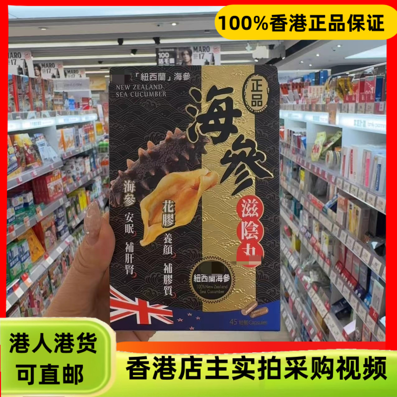 香港代购纽西兰正品海参滋阴丸4