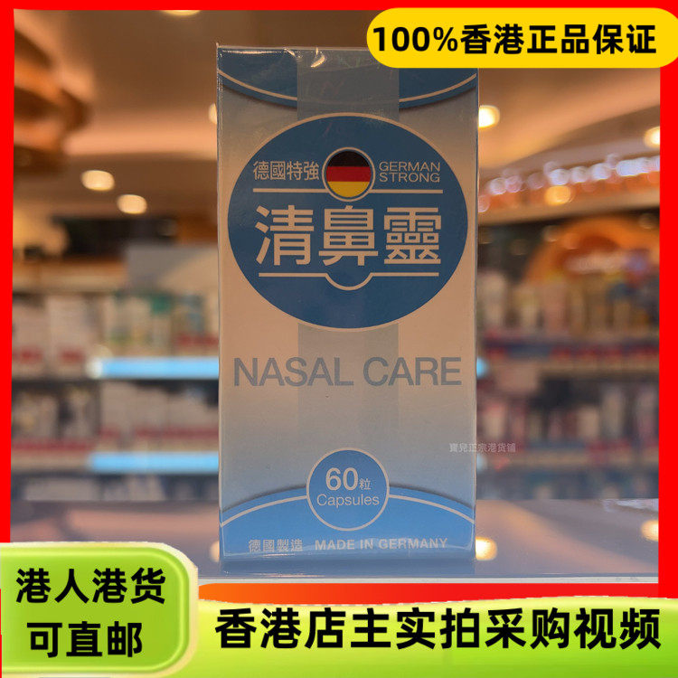 香港代购德国特强清鼻灵60粒胶囊舒缓鼻敏强抵抗力抗敏原