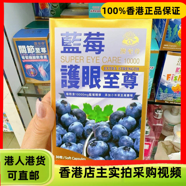 香港代购澳至尊蓝莓护眼至尊30粒叶黄素呵护眼睛水润明亮