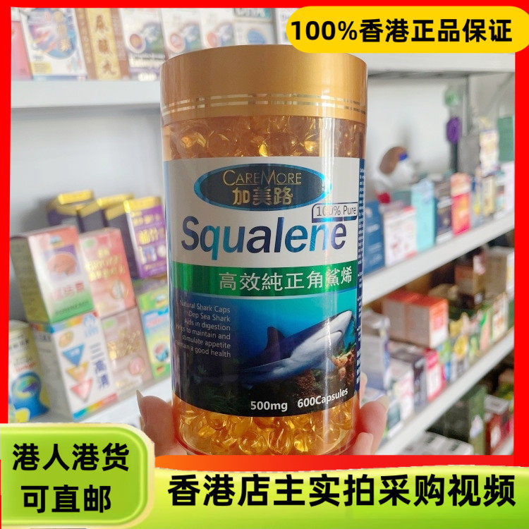 香港代购澳洲SQUALENE加美路高效纯正角鲨烯600粒鱼油抵抗力