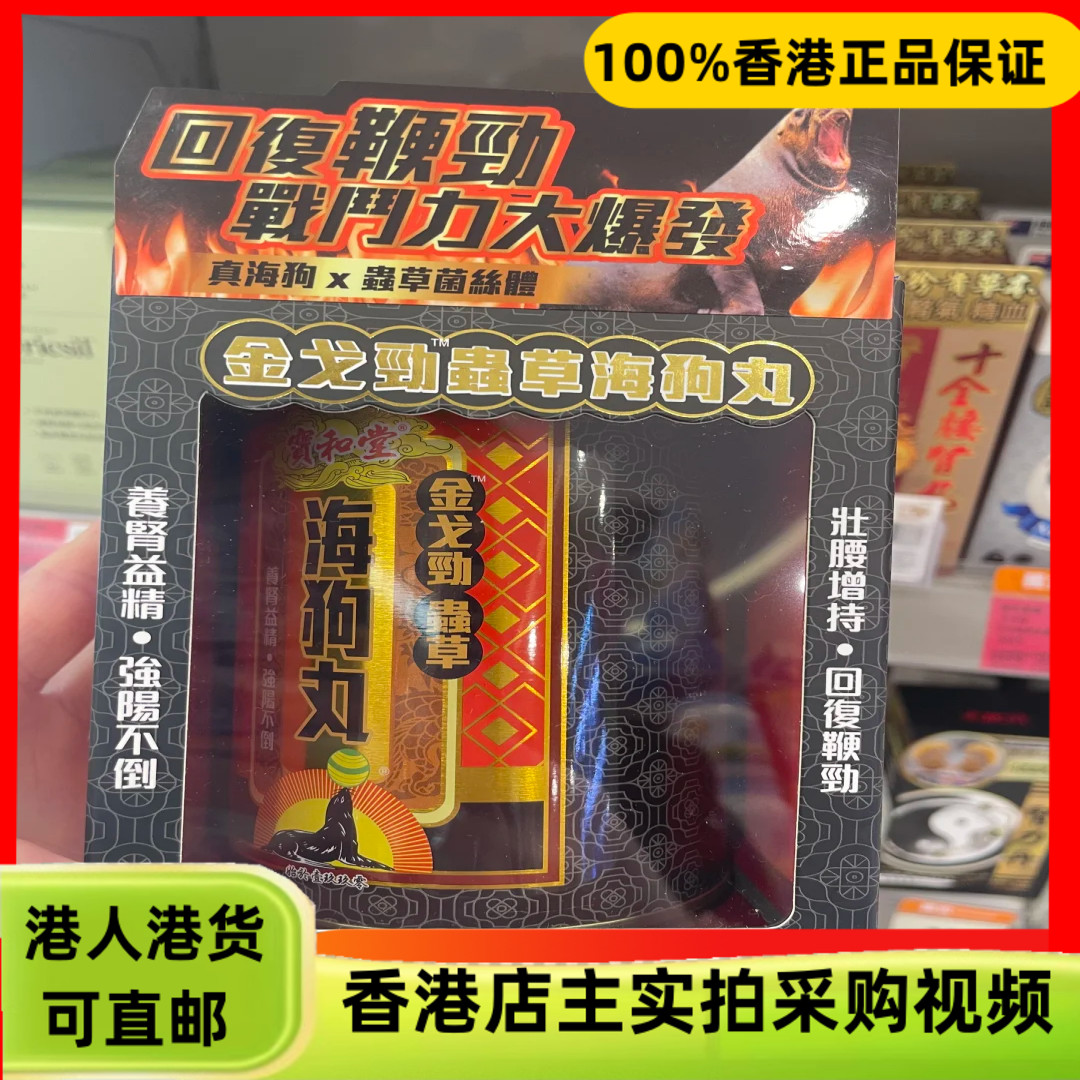 香港代购宝和堂金戈劲虫草海狗丸30包改善容易疲倦体质强肝肾