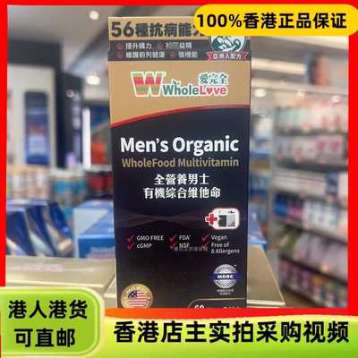 香港代购美国WholeLove爱完全全营养男士有机综合维他命60粒