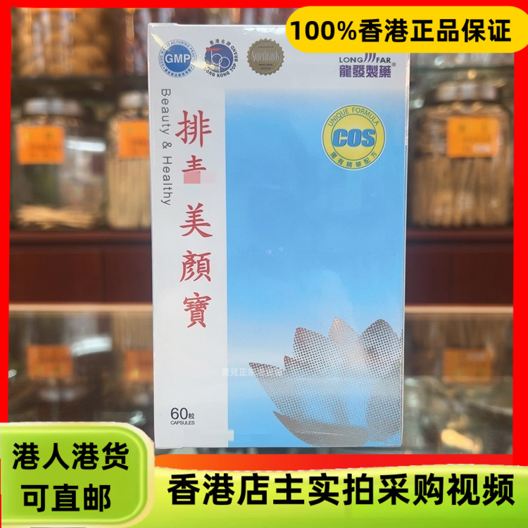 香港代购龙发制排毒美颜宝60粒胶囊美容养颜清除毒素消化不良