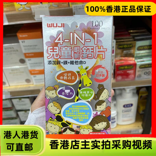 香港代购日本WUJI 4-IN-1儿童钙镁锌咀嚼钙片100粒无糖婴幼儿配方
