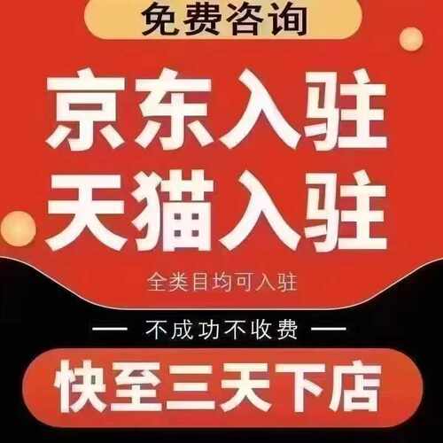 天猫京东 各类目入驻 授权均可