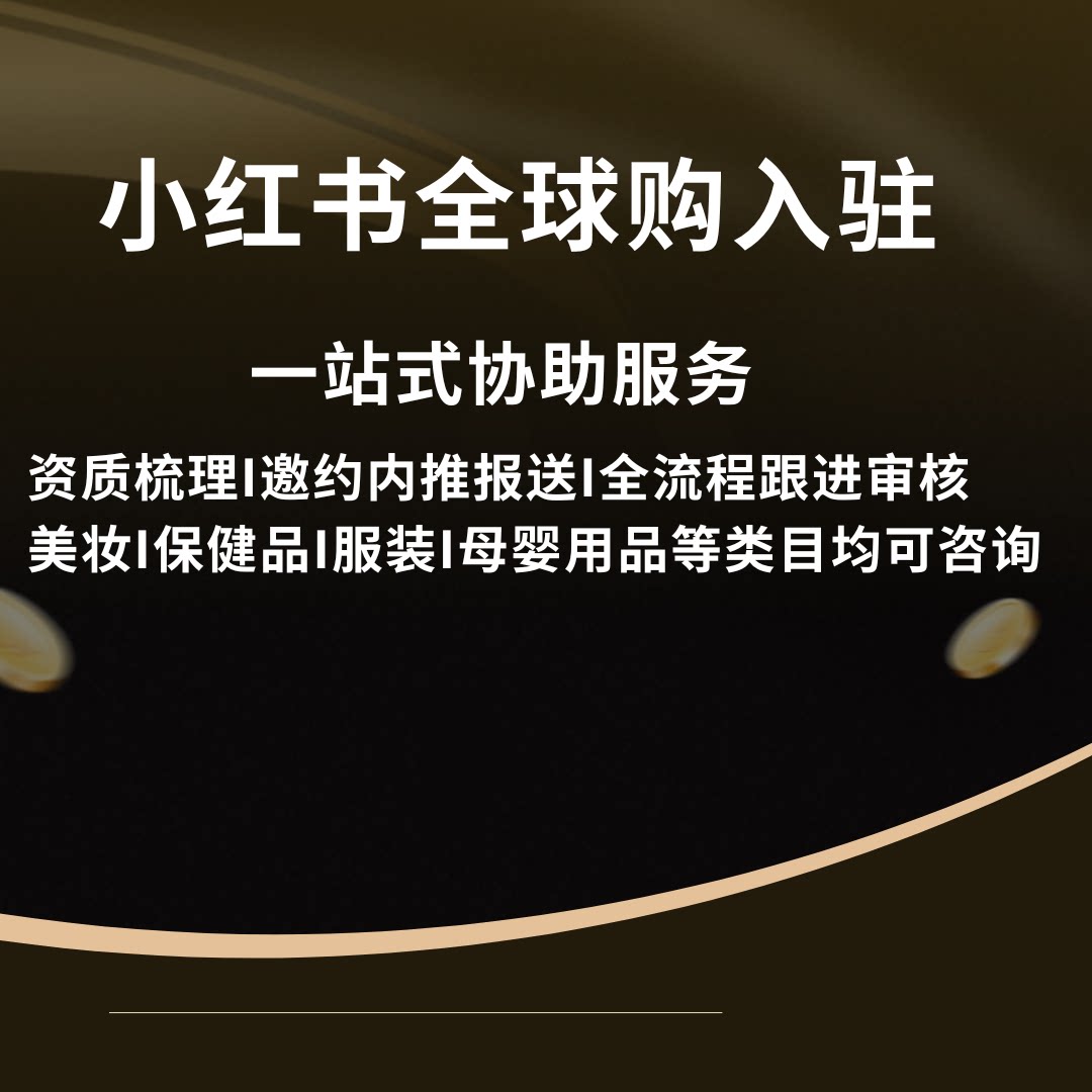 小红书全球购入驻小红书海外专营商务服务