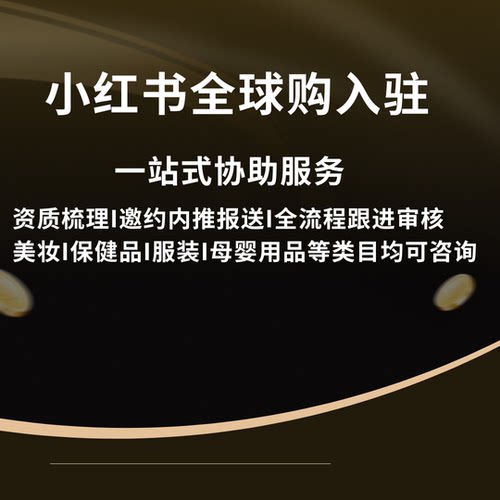 小红书全球购入驻小红书海外专营店小红书海外店铺