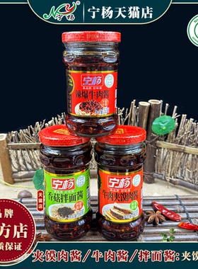 280g*2瓶夹馍肉酱 清真宁杨牛肉酱拌饭辣酱特辣酱拌面酱辣椒酱