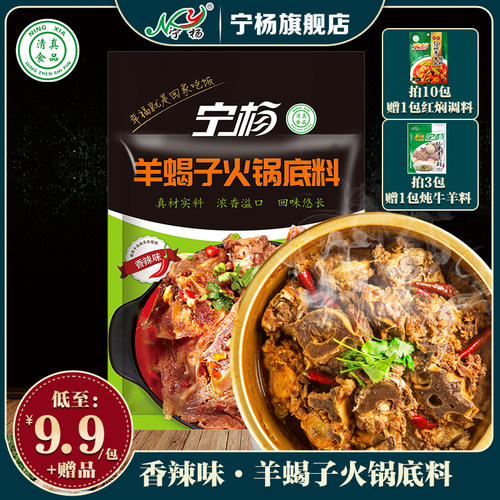 宁杨羊蝎子火锅底料宁夏