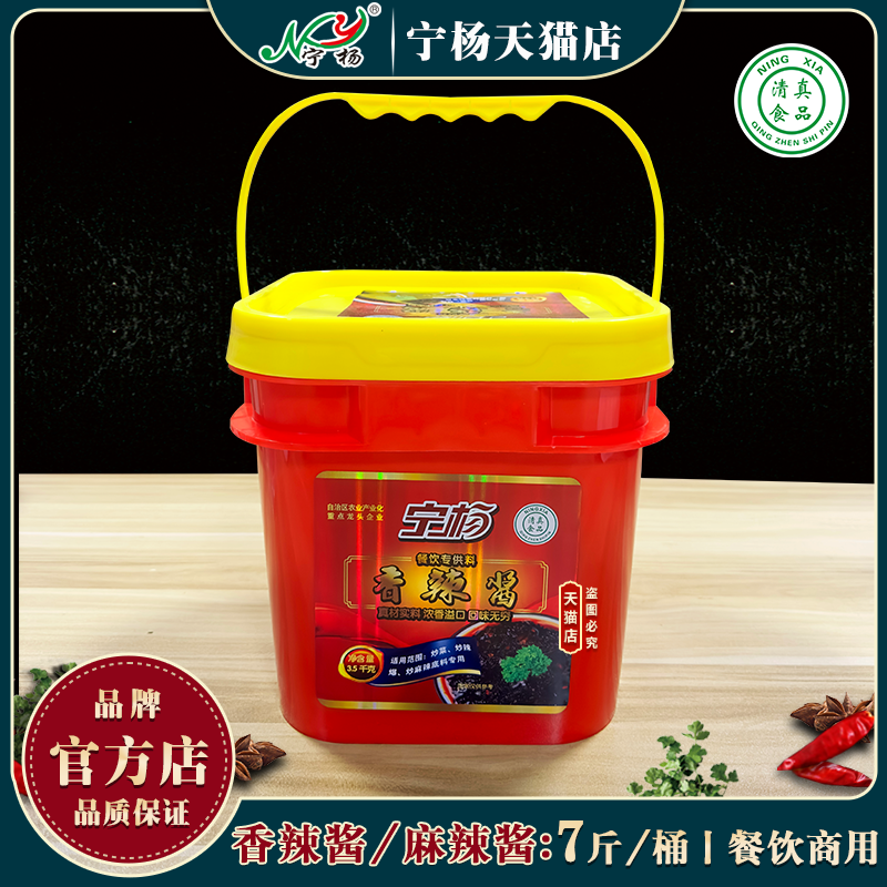 7斤桶装宁杨香辣酱麻辣酱麻辣面炒菜炒辣爆调味料清真餐饮商用
