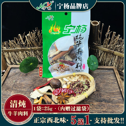 宁杨炖牛羊肉料清炖牛羊肉料包 炖卤牛羊肉调料包大全手抓煮炖料