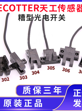 ECOTTER/天工糟型光电开关GU05N-302 303 304 GU05N-305 306 307
