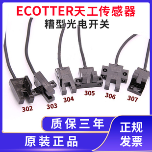 303 304 GU05N ECOTTER 306 302 305 307 天工糟型光电开关GU05N