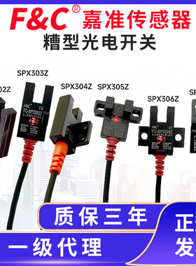 F&C/嘉准槽型光电FC-SPX303Z/302/304/305Z/306Z/307Z/308抗阳光