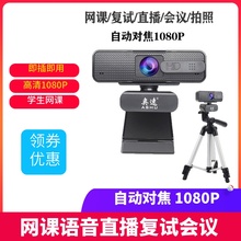 奥速高清1080电脑摄像头笔记本台式自动对焦学生网课视频对话直播教学带麦克风远程辅导学生网课对讲直播对焦