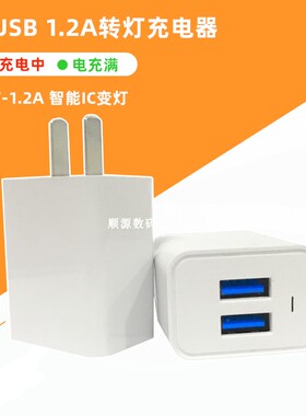 5V-1.2A双USB变灯充电头足1.2A安卓手机通用充电器1200毫安充电头
