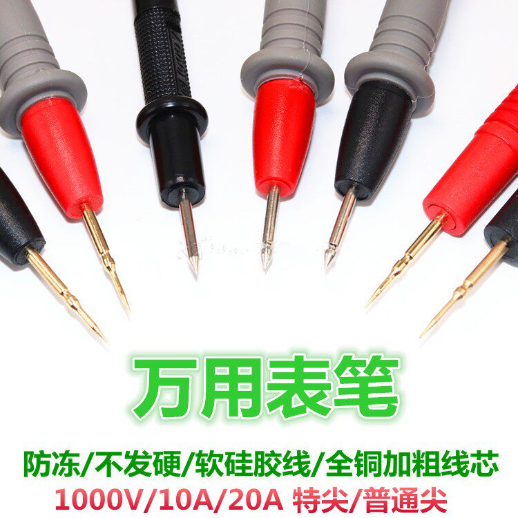 万用表笔特尖表线数字数显指针万用表通用表棒镀金1000V10A/20A