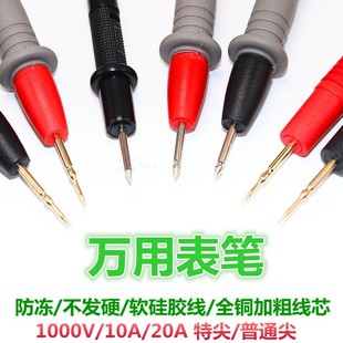 万用表笔特尖表线数字数显指针万用表通用表棒镀金1000V10A 20A