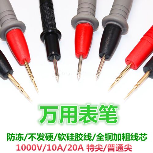 万用表笔特尖表线数字数显指针万用表通用表棒镀金1000V10A/20A