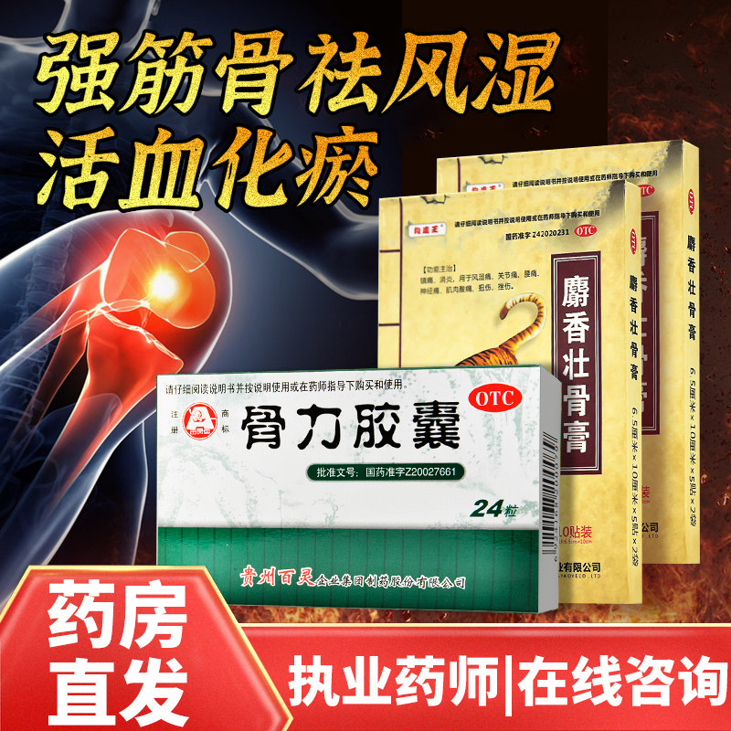 贵州百灵鸟骨力胶囊 增强骨质疏松镇痛麝香壮骨膏祛风湿肢体麻木h