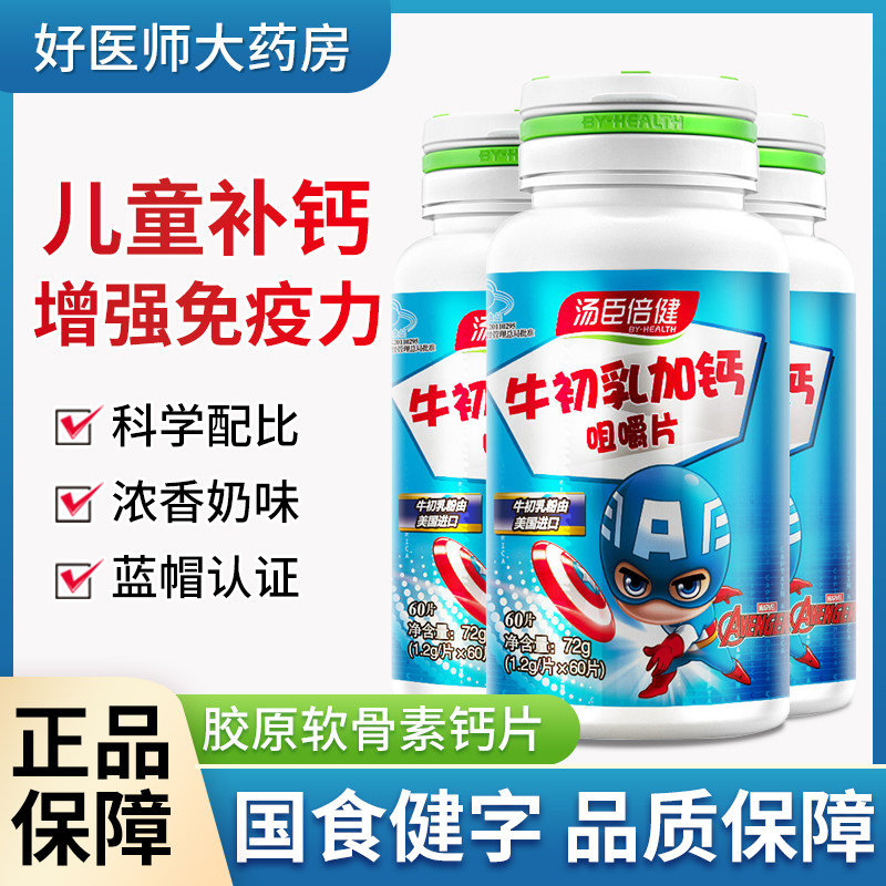 汤臣倍健牛初乳加钙咀嚼片儿童钙片补钙天猫正品增强免疫力体质h