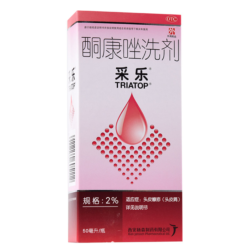 采乐酮康唑洗剂洗发水50ml:2%止痒真菌感染头皮屑脂溢性皮炎