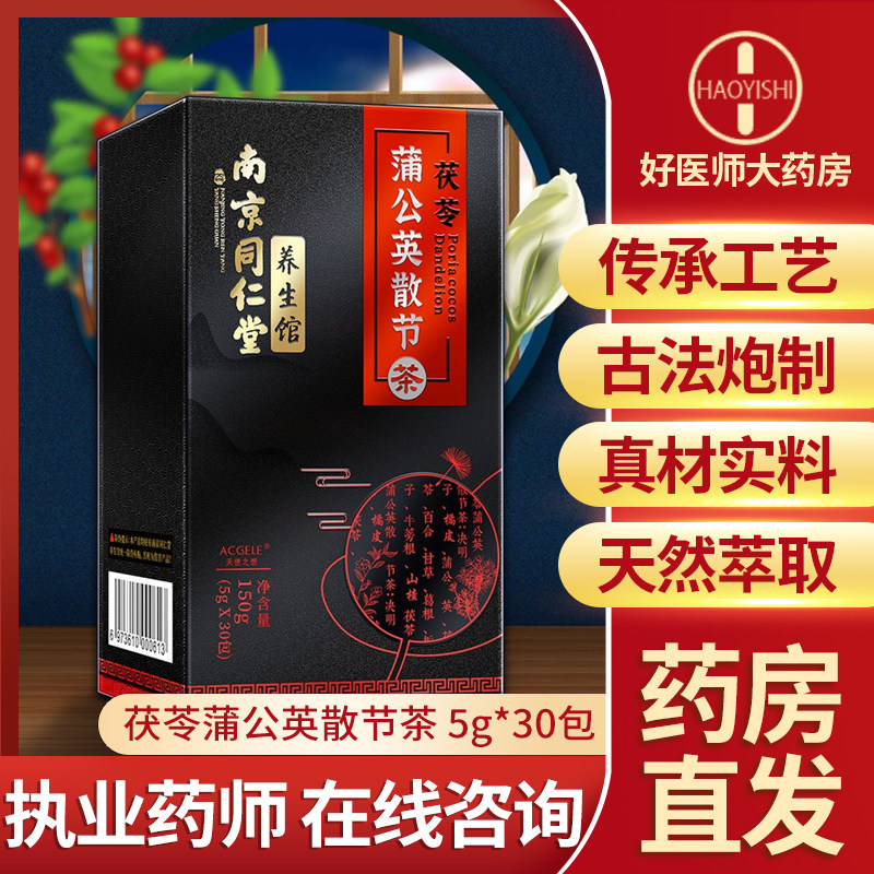 南京同仁堂 伏苓蒲公英根旗艦店散節茶非助睡眠百合枸杞包裝茶包h在類目 傳統滋補營養品, 養生茶中 - 來自Buy2taobao.com提供專業的淘寶代購服務