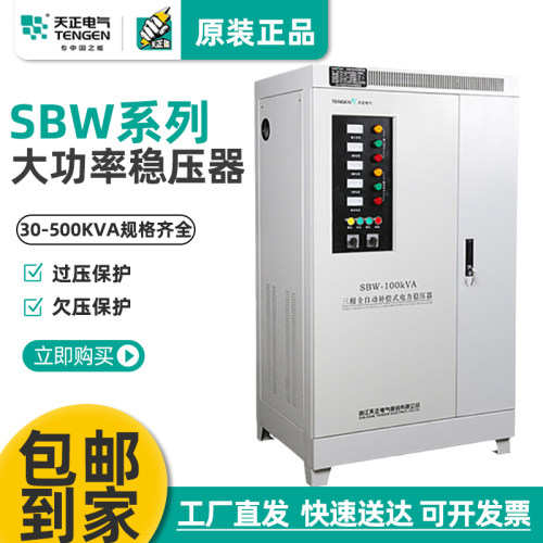 天正电气大功率三相补偿式电力稳压器SBW-50 100 200 150KVA - 封面