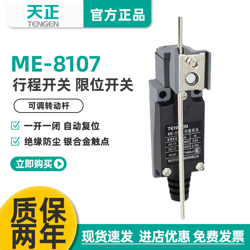 TENGEN天正ME-8107行程开关TZ-8107 YBLX-ME/8107自复位 限位开关