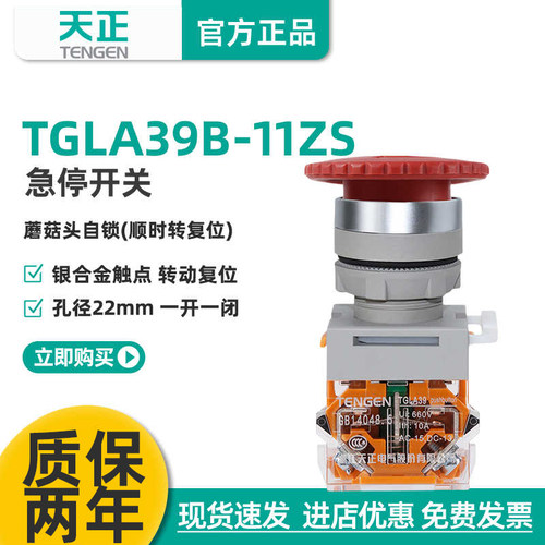TENGEN天正TGLA39B-11ZS急停按钮