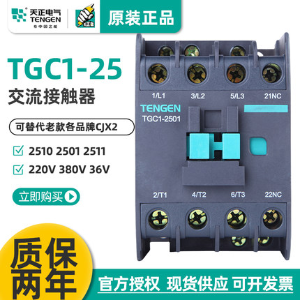 天正电气TGC1-2510交流接触器2501 2511 CJX2 220v380V110V36V24V