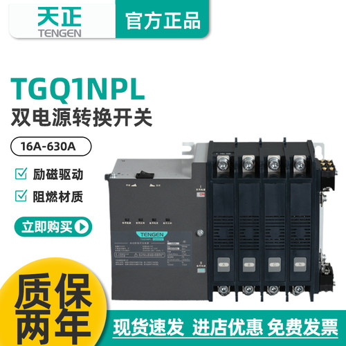 天正电气双电源转换开关TGQ1NPL-250A630A励磁式PC级双电源