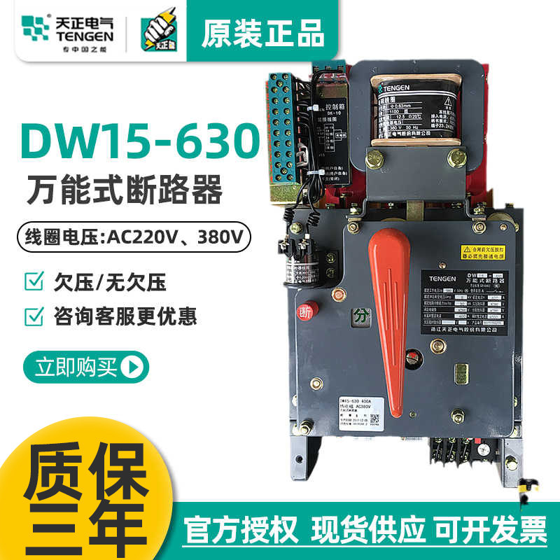 天正DW15-630 630A框架万能式断路器200/400/500A热电磁220V 380V,五金/工具,低压断路器,淘宝优惠券,粉丝福利购,淘宝优惠卷