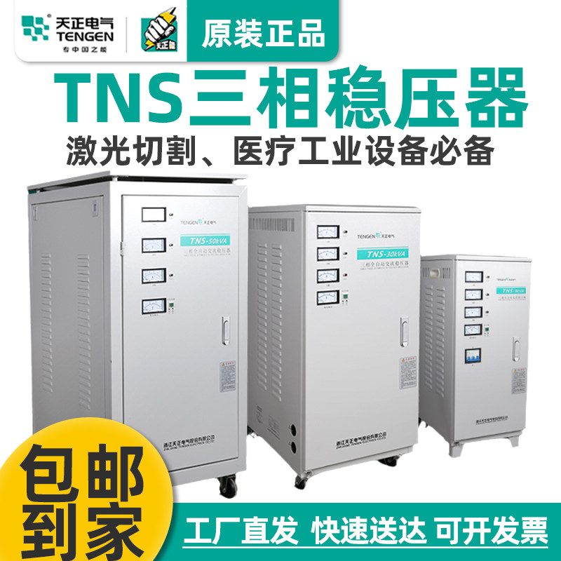 天正TNS-20/30/50kW三相稳压器电机激光医疗工业机床设备稳压电源,五金/工具,单/三相全自动稳压器,淘宝优惠券,粉丝福利购,淘宝优惠卷