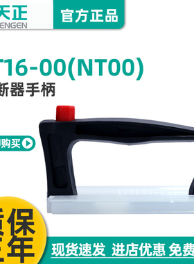 TENGEN天正熔断器手柄RT16通用NT00熔芯保险丝RT36装卸拉手插拔器
