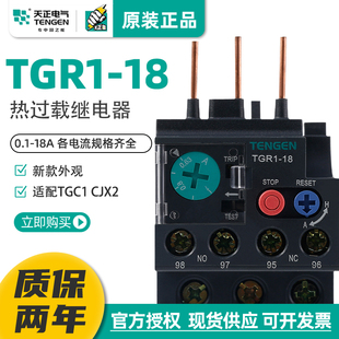 天正电气热过载继电器TGR1-18A 热保护器配套TGC1