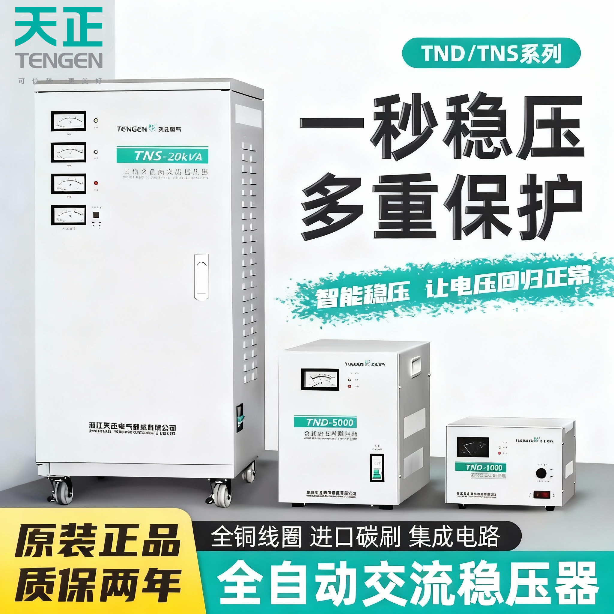 天正tnd稳压器220v全自动单相大功率单相调压交流电脑电视电源