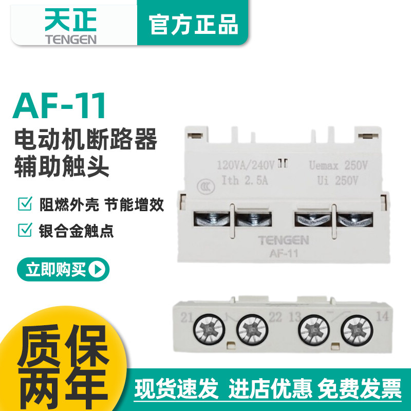 天正TGD1-AF11电动机断路器辅助