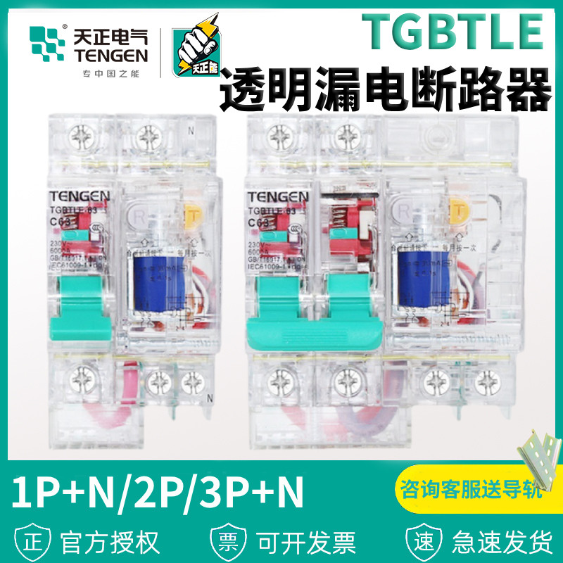 天正TGBTLE透明外壳小型漏电保护断路器空气开关63a工地2p家用32a,五金/工具,低压断路器,淘宝优惠券,粉丝福利购,淘宝优惠卷