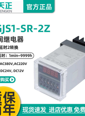 TENGEN天正 TGJS1-SR-2Z时间继电器DH48S-S-2Z双时间循环数显220V