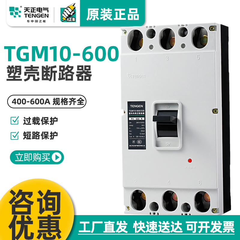 TGM10-600塑壳断路器天正