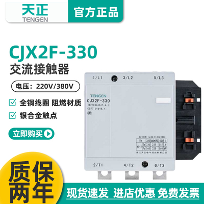天正CJX2F-330A交流接触器