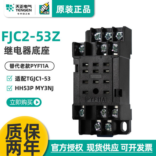 HH53P继电器底座天正电气