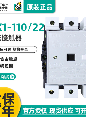 TENGEN天正CJX1-110/22交流接触器3TF50二开二闭110A 220V 380V