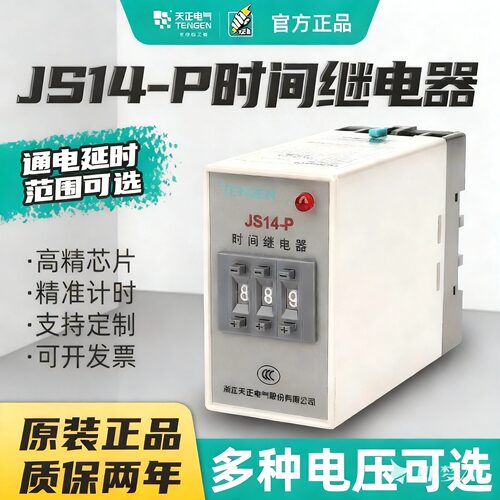 JS14P时间继电器TENGEN/天正电气