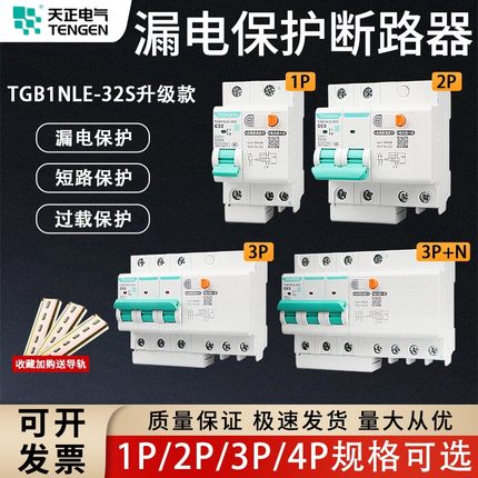 天正空气开关带漏电保护器TGB1NLE家用断路器220漏保空调2P32a63a