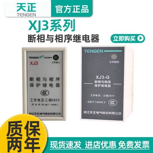 XJ3相序保护器天正电气