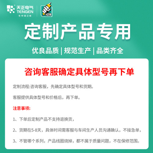 TENGEN天正电气断路器变压器仪器仪表等高低压产品定制专用链接