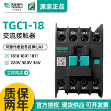 天正TGC1-1810 1801 1811交流接触器CJX2 220V24V380V36V110V 25A