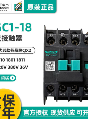 天正TGC1-1810 1801 1811交流接触器CJX2 220V24V380V36V110V 25A